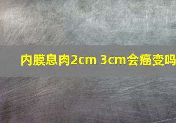 内膜息肉2cm 3cm会癌变吗